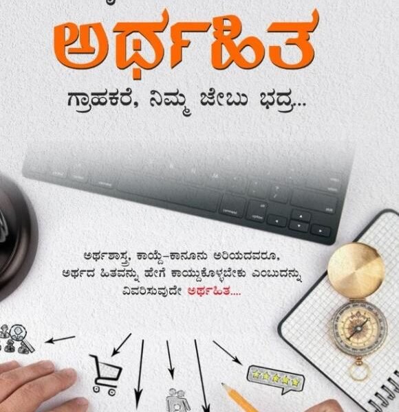 ಅರ್ಥಹಿತ | Arthahita