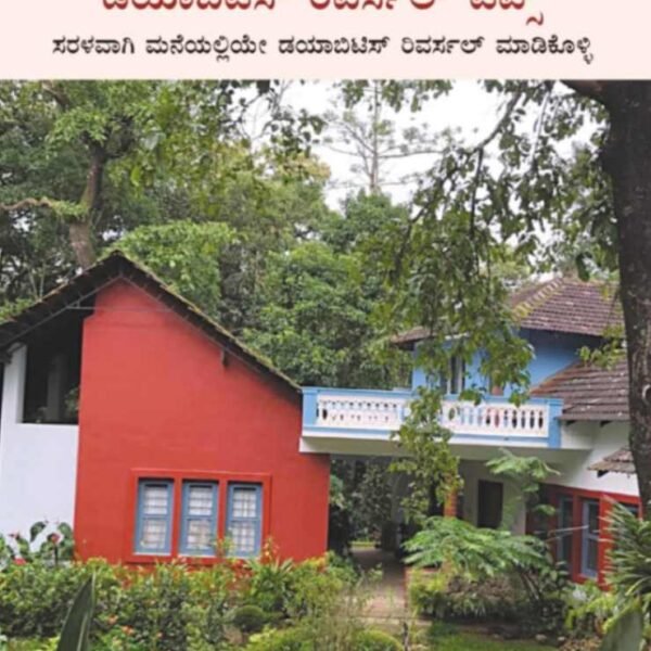 ಡಯಾಬಿಟಿಸ್‌ ರಿವರ್ಸಲ್‌ ಟಿಪ್ಸ್‌ | Diabetes Reversal Tips