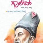 ಮಿರ್ಜಾ ಗಾಲಿಬ್ ಕಥನ ಮತ್ತು ಕಾವ್ಯ | Mirza Galib Kathana & Kavya
