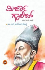 ಮಿರ್ಜಾ ಗಾಲಿಬ್ ಕಥನ ಮತ್ತು ಕಾವ್ಯ | Mirza Galib Kathana & Kavya