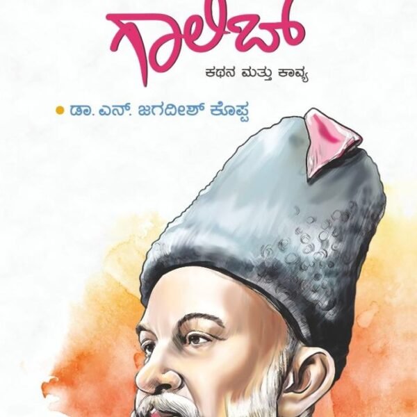 ಮಿರ್ಜಾ ಗಾಲಿಬ್ ಕಥನ ಮತ್ತು ಕಾವ್ಯ | Mirza Galib Kathana & Kavya