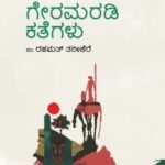 ಗೇರಮರಡಿ ಕತೆಗಳು | Geramaradi Kategalu