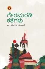 ಗೇರಮರಡಿ ಕತೆಗಳು | Geramaradi Kategalu
