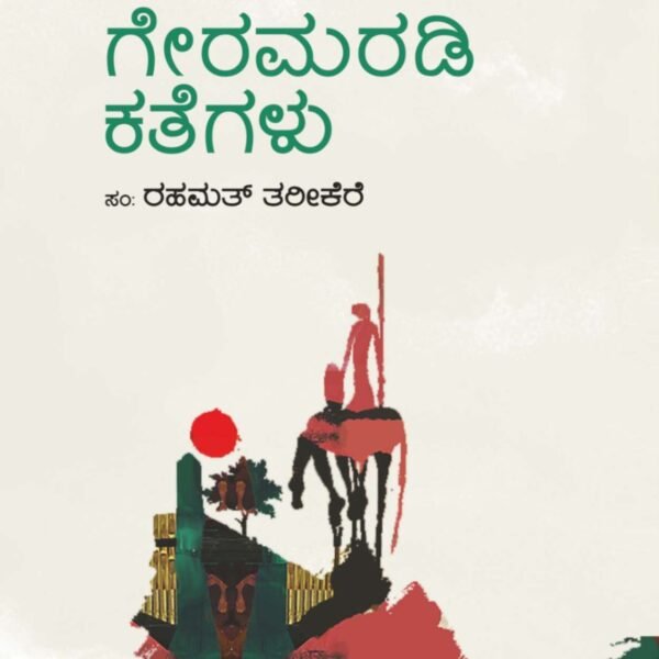 ಗೇರಮರಡಿ ಕತೆಗಳು | Geramaradi Kategalu