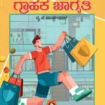 ಗ್ರಾಹಕ ಜಾಗೃತಿ | Grahaka Jagruthi