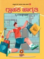 ಗ್ರಾಹಕ ಜಾಗೃತಿ | Grahaka Jagruthi