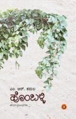ಹೊಂಬಳ್ಳಿ | Homballi