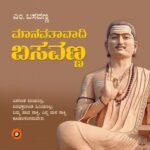 ಮಾನವತಾವಾದಿ ಬಸವಣ್ಣ | Manavatavaadi Basavanna