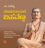 ಮಾನವತಾವಾದಿ ಬಸವಣ್ಣ | Manavatavaadi Basavanna