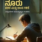 ನೂರಕ್ಕೆ ನೂರು ಕಲಿಕೆ ಮತ್ತು ಅಂಕ ಗಳಿಕೆ | Noorakke Nooru Kalike mattu anka Galike
