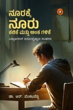 ನೂರಕ್ಕೆ ನೂರು ಕಲಿಕೆ ಮತ್ತು ಅಂಕ ಗಳಿಕೆ | Noorakke Nooru Kalike mattu anka Galike