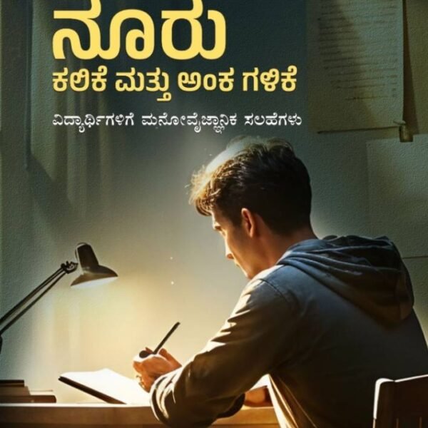 ನೂರಕ್ಕೆ ನೂರು ಕಲಿಕೆ ಮತ್ತು ಅಂಕ ಗಳಿಕೆ | Noorakke Nooru Kalike mattu anka Galike