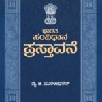 ಭಾರತ ಸಂವಿಧಾನ ಪ್ರಸ್ತಾವನೆ | Bharatha Samvidhana Prastavane