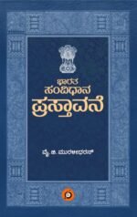 ಭಾರತ ಸಂವಿಧಾನ ಪ್ರಸ್ತಾವನೆ | Bharatha Samvidhana Prastavane