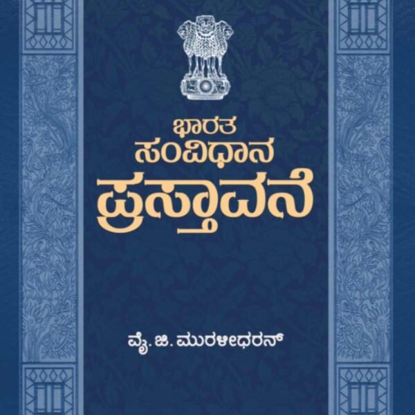 ಭಾರತ ಸಂವಿಧಾನ ಪ್ರಸ್ತಾವನೆ | Bharatha Samvidhana Prastavane