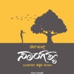 ಸಾಂಗತ್ಯ (ಒಲವಿಗಾಗಿ ಹೆಣ್ಣಿನ ಹಂಬಲ) | Sangatya