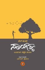 ಸಾಂಗತ್ಯ (ಒಲವಿಗಾಗಿ ಹೆಣ್ಣಿನ ಹಂಬಲ) | Sangatya