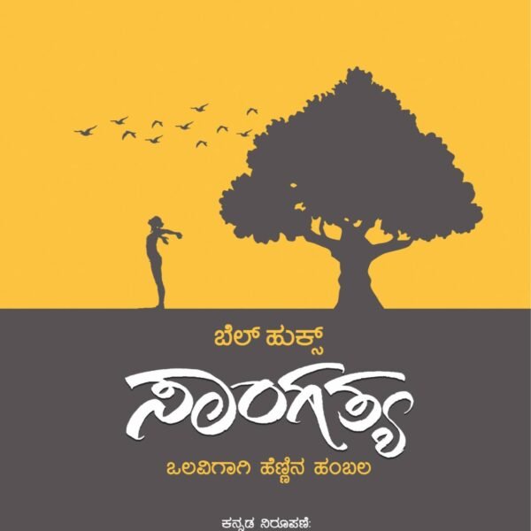 ಸಾಂಗತ್ಯ (ಒಲವಿಗಾಗಿ ಹೆಣ್ಣಿನ ಹಂಬಲ) | Sangatya
