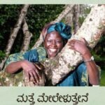 ಮತ್ತೆ ಮೇಲೇಳುತ್ತೇನೆ | Matte meleluttene