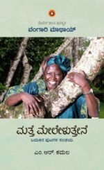 ಮತ್ತೆ ಮೇಲೇಳುತ್ತೇನೆ | Matte meleluttene