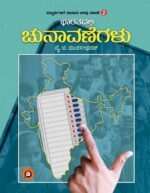 ಭಾರತದಲ್ಲಿ ಚುನಾವಣೆಗಳು | Bharatadalli Chnavanegalu