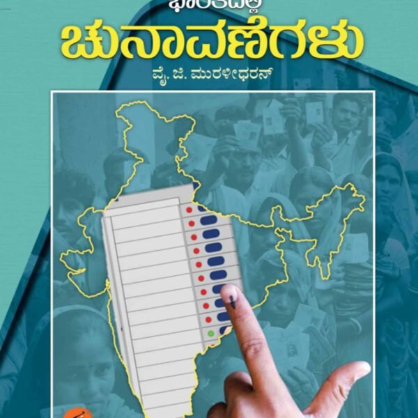 ಭಾರತದಲ್ಲಿ ಚುನಾವಣೆಗಳು | Bharatadalli Chnavanegalu