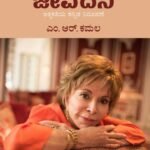ಜೀವದನಿ | Jeevadani