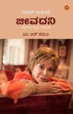 ಜೀವದನಿ | Jeevadani