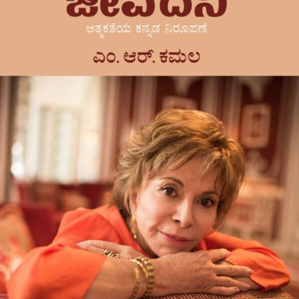 ಜೀವದನಿ | Jeevadani