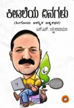 ಕೀಟಲೆಯ ದಿನಗಳು | Keetaleya Dinagalu