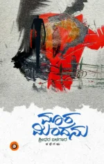 ಮಾರ ಮಿಂದನು | Maara Mindanu