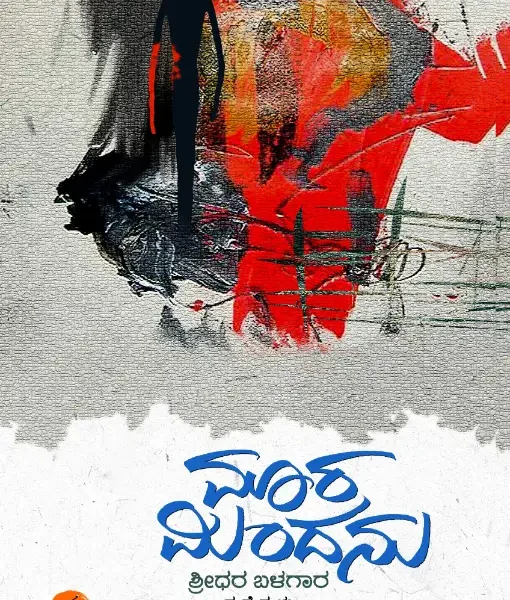 ಮಾರ ಮಿಂದನು | Maara Mindanu