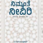 ನಿಮ್ಮಂತೆ ನೀವಿರಿ | Nimmante Neeviri