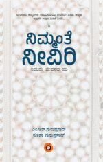 ನಿಮ್ಮಂತೆ ನೀವಿರಿ | Nimmante Neeviri