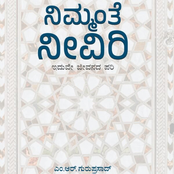ನಿಮ್ಮಂತೆ ನೀವಿರಿ | Nimmante Neeviri