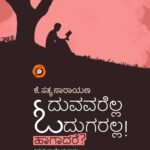 ಓದುವವರೆಲ್ಲ ಓದುಗರಲ್ಲ! ಹಾಗಾದರೆ? | Oduvavarella Odugaralla Hagadare?