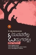 ಓದುವವರೆಲ್ಲ ಓದುಗರಲ್ಲ! ಹಾಗಾದರೆ? | Oduvavarella Odugaralla Hagadare?