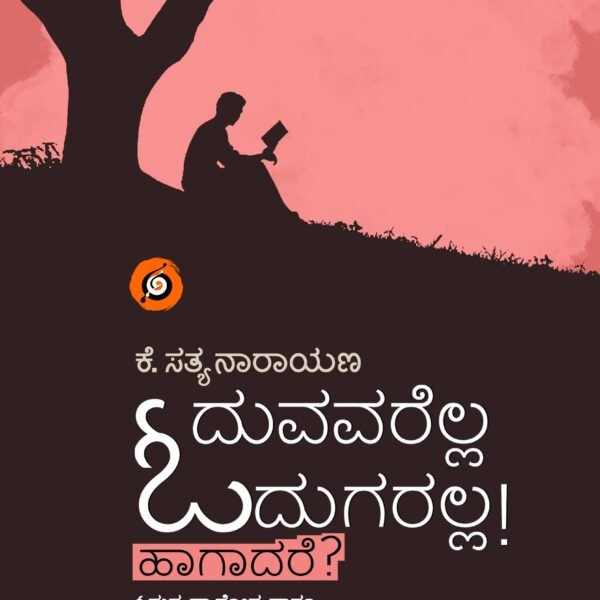 ಓದುವವರೆಲ್ಲ ಓದುಗರಲ್ಲ! ಹಾಗಾದರೆ? | Oduvavarella Odugaralla Hagadare?