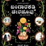 ಬಂಗಾರ ಕಡ್ಡಿ ಡೇರೆ ಹೂವು | Bangarada Kaddi Dere Hoo