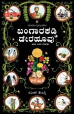 ಬಂಗಾರ ಕಡ್ಡಿ ಡೇರೆ ಹೂವು | Bangarada Kaddi Dere Hoo