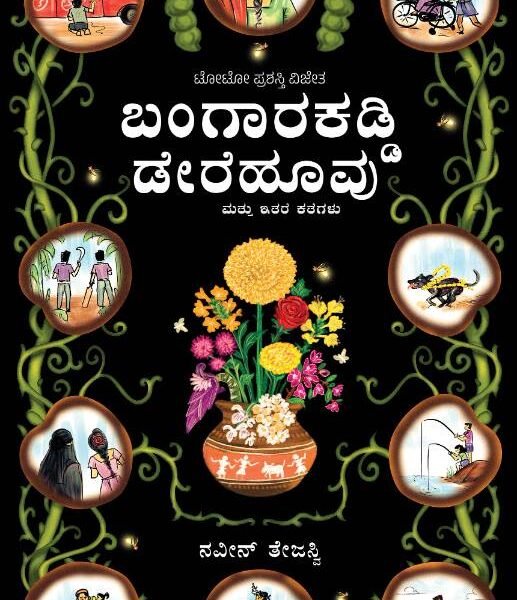 ಬಂಗಾರ ಕಡ್ಡಿ ಡೇರೆ ಹೂವು | Bangarada Kaddi Dere Hoo