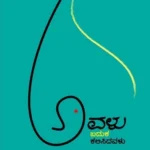 ಅವಳು ಬದುಕ ಕಲಿಸಿದವಳು | Avalu Baduka Kalisidavalu