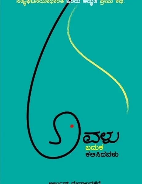 ಅವಳು ಬದುಕ ಕಲಿಸಿದವಳು | Avalu Baduka Kalisidavalu