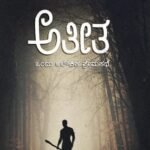 ಅತೀತ | Ateeta