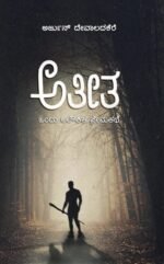 ಅತೀತ | Ateeta