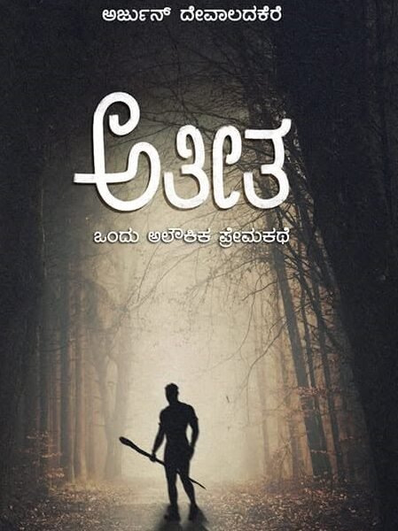 ಅತೀತ | Ateeta