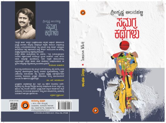ಸಮಗ್ರ ಕಥೆಗಳು I Samagra Kathegalu