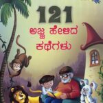 121 Ajja Helida Kathegalu