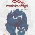 ಅಪ್ಪ ಕಾಣೆಯಾಗಿದ್ದಾನೆ | Appa Kaaneyagiddane