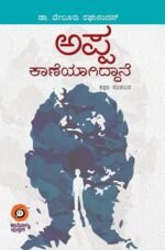 ಅಪ್ಪ ಕಾಣೆಯಾಗಿದ್ದಾನೆ | Appa Kaaneyagiddane